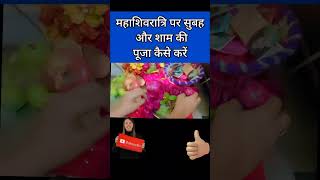 Mahashivratri Puja Vidhi 2025 !! महाशिवरात्रि की पूजा कैसे करें घर पर ! Online Puja Pradeep Mishra