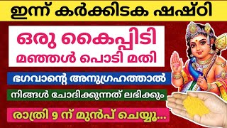 ഇന്ന് കർക്കിടക ഷഷ്‌ഠി: ഒരു പിടി മഞ്ഞൾ പൊടി കൊണ്ട് വീട്, പണം, ആരോഗ്യം, നല്ല ജോലി, ശമ്പളം..100% ഉറപ്പ്