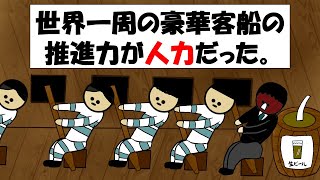 【アニメ】世界一周の豪華客船の推進力が人力だった。