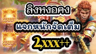 สล็อตทุนน้อย สล็อตวอเลท เครดิตฟรี Legendary Monkey King