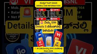 🚨 ನಿಮ್ಮ SIM Details 5 ಸೆಕೆಂಡ್‌ನಲ್ಲಿ ತಿಳಿಯಿರಿ! #shortsfeed #MobileTips #SIMInfo #Kannada #trending