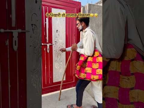 Ek Bhikhari Do Roop😂 एक भिखारी दो रूप🤣 #shorts #comedy #viralshorts #trendingshorts #coolswaguk07