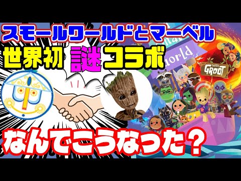 【衝撃】マーベル初アトラクションがイッツアスモールワールド！？これも運営戦略なんです【考察・感想】東京ディズニーランド/MCU/今後の展開