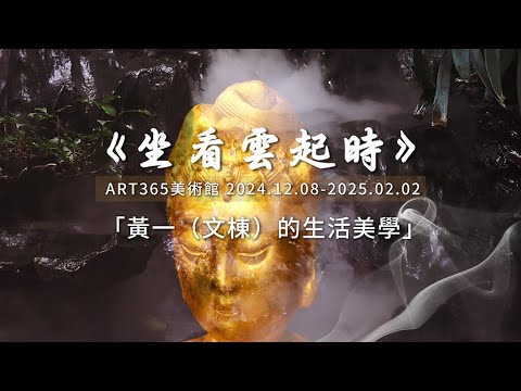 黃文棟《坐看雲起時》生活美學展