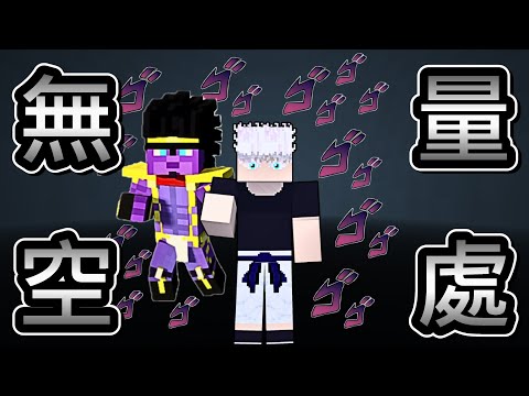 Minecraft 當 咒術迴戰 的【五條悟】擁有【JoJo】的「替身之力」!! 無限與時間激烈碰撞 !! 產生出威力強大的「大絕招」!! 全字幕