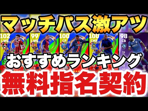 【全員必見】全員バグ強化無料指名契約おすすめ選手ランキング!!マッチパスデンベレがEPIC級の強さ!!【eFootballアプリ2025/イーフト】