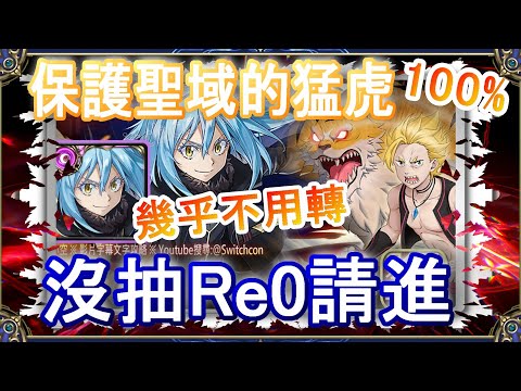 【神魔之塔】魔王利姆路幾乎不用轉珠👉沒抽Re0合作｜文字攻略｜保護聖域的猛虎【小空】地獄級｜加菲爾｜RE0｜雷姆｜愛蜜莉雅