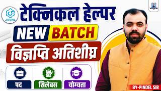 JVVNL Technical Helper Vacancy 2026 🔥| Notification Soon | New Batch Launch | Technician III Update