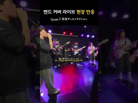 𝗦𝗣𝗬𝗔𝗜𝗥 - 現状ディストラクション┃Epic Band Performance: Audience's Wild Reactions!