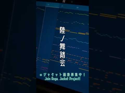 【Join Roga. Cover Art Project!】Ball of the Land【Roga.】/【厚揚げろが。】陸ノ舞踏会