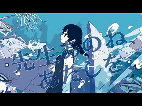【歌ってみた】先生あのね / covered by にゃとりうむ