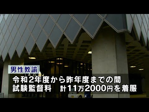 県立高校教諭が試験監督料を着服　懲戒免職処分　特別支援学校教諭が児童に体罰　懲戒戒告処分　和歌山県