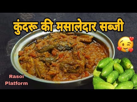 चटखारेदार कुंदरू की मसाले वाली लाजवाब सब्जी || Chef Arti Srivastava || Rasoi Platform ||