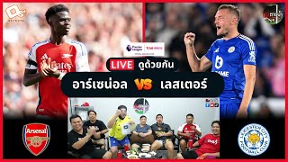 LIVE ดูด้วยกัน ! : อาร์เซน่อล 4-2 เลสเตอร์ ซิตี้