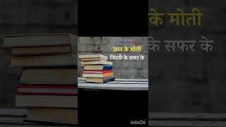 किताबें ही है जो सफल बनाके ही छोडती है #मोटिवेशन