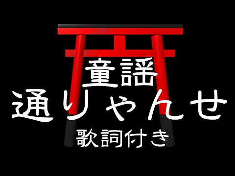 とおりゃんせ(通りゃんせ) 【童謡・唱歌】歌詞付き