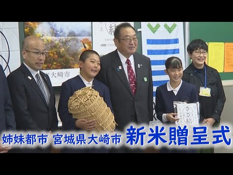 【台東区】姉妹都市 宮城県大崎市 新米贈呈式