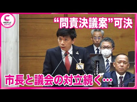 【“新アリーナ”建設】市長と議会の対立続く…豊橋市議会で長坂市長への問責決議案が可決「独善的な市政運営のあり方について猛省を促す」1996年以降“議案提出は初”　愛知