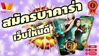 สมัครบาคาร่าเว็บไหนดี สมัครเว็บตรง เว็บพนันออนไลน์ที่ดีที่สุด