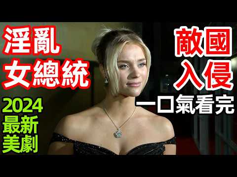 2025最新戰爭犯罪美劇，一口氣看完【衝突】1～7全集完整版，歐美芬蘭劇解說