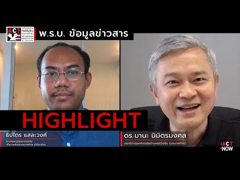 HIGHLIGHT ACT Now EP 18   สนทนาหัวข้อ พ ร บ  ข้อมูลข่าวสาร