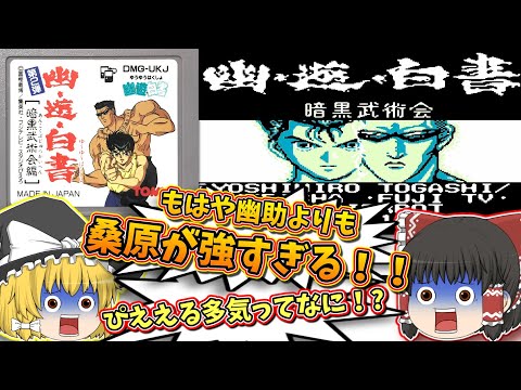 GB 幽遊白書 第2弾 暗黒武術会 ゲームボーイ【レトロゲームゆっくり実況】【対戦格闘ゲーム】【トミー】