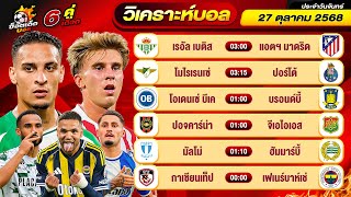 วิเคราะห์บอลวันนี้ ทีเด็ดบอล วันจันทร์ ที่ 27 ตุลาคม 2568 By ช็อตเด็ดบอลเต็ง