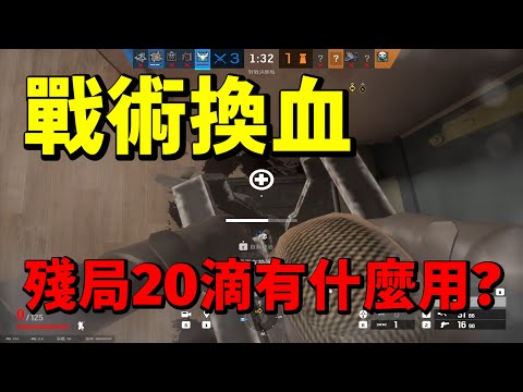 戰術換血 殘局細節操作