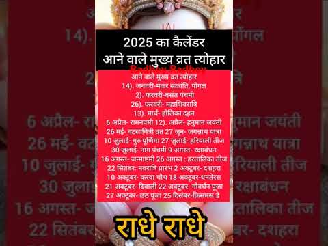 साल 2025 का कैलेंडर मुख्य व्रत व त्योहार #hindufestival #astrology #vastu #astrotips  #shorts