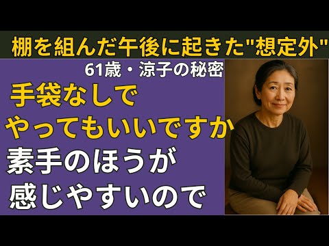 【シニア恋愛】「やっぱり我慢できない…」私が言ってしまった“あの一言”の意味とは？| シニア恋愛