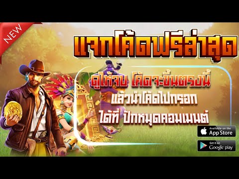 เครดิตฟรี 100 ไม่ต้องฝาก ไม่ต้องแชร์ กดรับเอง แจกเครดิตฟรี ไม่ยืนยันเบอร์ รับได้ทุกยูส ล่าสุด 2024