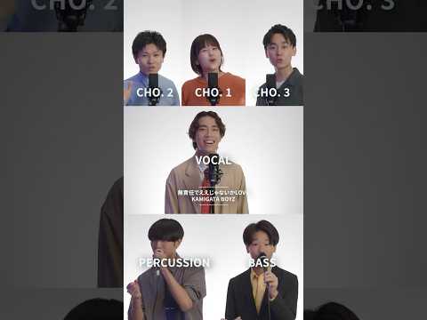 【 #アカペラ 】無責任でええじゃないかLOVE / KAMIGATA BOYZ #MAIDOSTUDIO #マイスタ