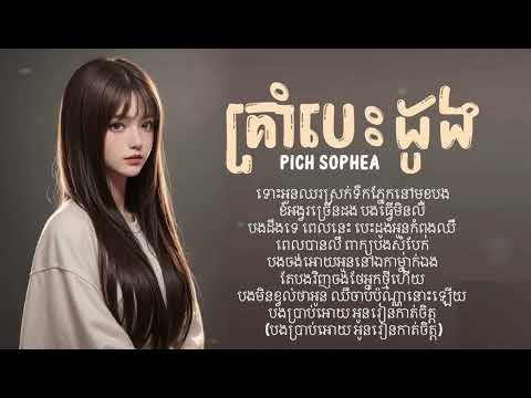 គ្រាំបេះដូង 💔🥀 / Pich Sophea / Audio lyrics