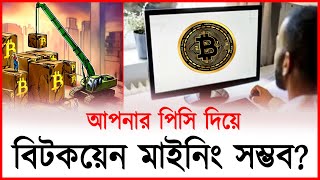 কীভাবে বিটকয়েন মাইনিং করতে হয় – সম্পূর্ণ গাইড | Bitcoin Mining | Thereport.live