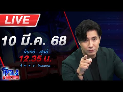 🔴LIVE โหนกระแส เปิดปม "อดีตผู้กำกับโจ้" เสียชีวิตในเรือนจำ