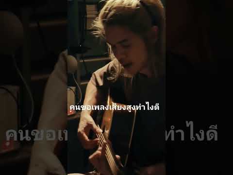 เจอคนขอเพลงเสียงสูงควรทำยังไง