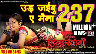 Ud Jaibu Ye Maina | Full Video Song | Nirahua Hindustani | Nirahua | Aamrapali Dubey