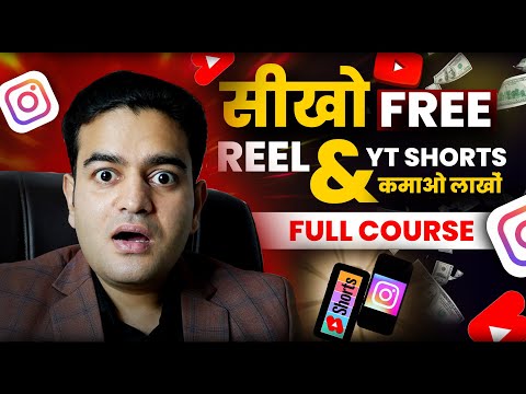 Instagram Reels Course | YouTube Shorts Course Free in Hindi | #reelsandshorts #freepracticalcourses