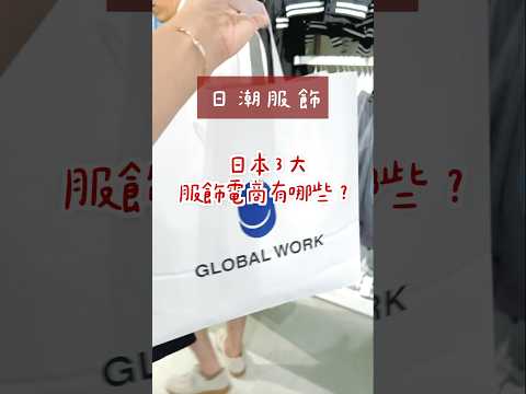 日本3大服飾電商有哪些？ #日本服飾 #日系穿搭