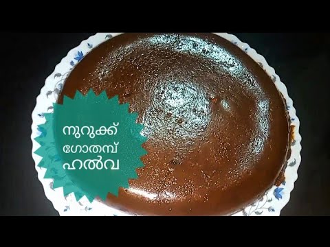 😋👍നുറുക്ക് ഗോതമ്പ് കൊണ്ട് ഹലുവ 👍