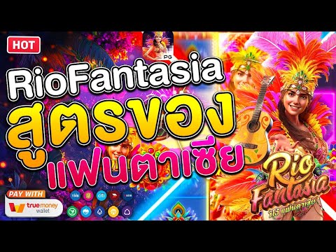 สล็อตทรูวอเลท สล็อตทุนน้อย สล็อตทุนน้อยแตกหนัก สูตรของแฟนตาเซีย