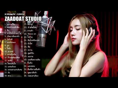 รวมเพลง Cover Acoustic  เศร้าๆ เพราะๆ เสียงคมชัดจากห้องอัด