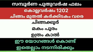 സമ്പൂർണപുതുവർഷഫലം1202 ചിങ്ങം to കർക്കിടകം ചിങ്ങക്കൂർമകം പൂരം ഉത്രംകാൽ ഈയോഗങ്ങൾഇതെല്ലാംനടന്നിരിക്കും
