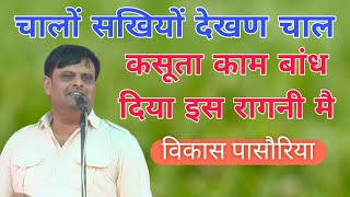 कसूता काम बांध दिया #विकास पासौरिया #vikashpasoriya #latestragni #scdragni #newragani #satsang #live