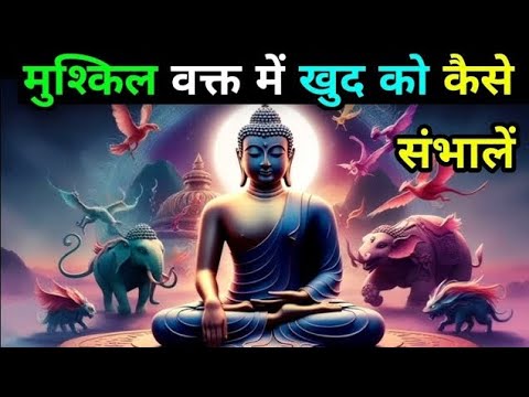 "मुश्किल समय में गौतम बुद्ध की 7 अनमोल सीख | ऐसे बदलें अपनी जिंदगी!"@weinspiredvideos
