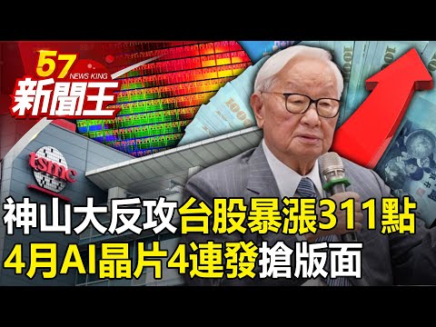 神山大反攻「台股暴漲311點」重回2萬！「4月AI晶片4連發」搶版面！ 【57新聞王 精華篇】20240417