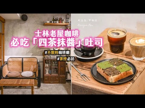 鑽進士林巷弄找秘密基地！不限時老屋咖啡　必吃「四茶抹醬」吐司｜ETtoday旅遊雲