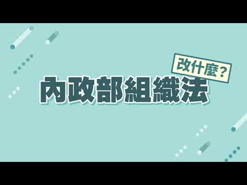 112年內政部組織改造介紹-人民管家內政部