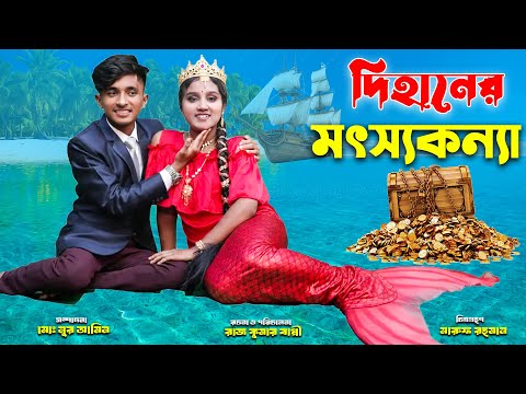 দিহানের মৎস্যকন্যা | Dihaner Mosthokonna | bengali fairy tales | dihan | bihar | sofik |