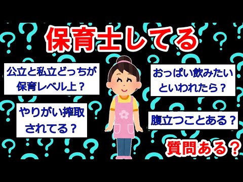 【○○士まとめ】保育士してるけど質問ある？